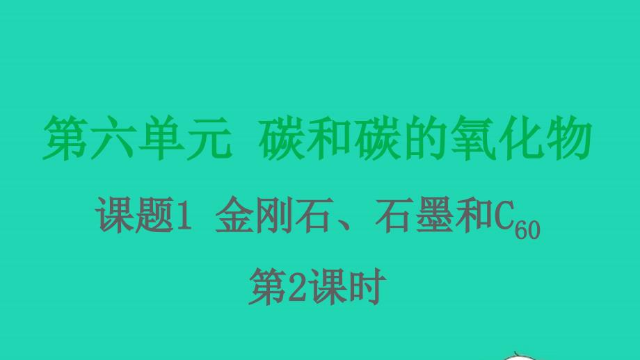 九年级化学上册第六单元碳和碳的氧化物课题1金刚石石墨和C60第2课时课件新版新人教_第1页