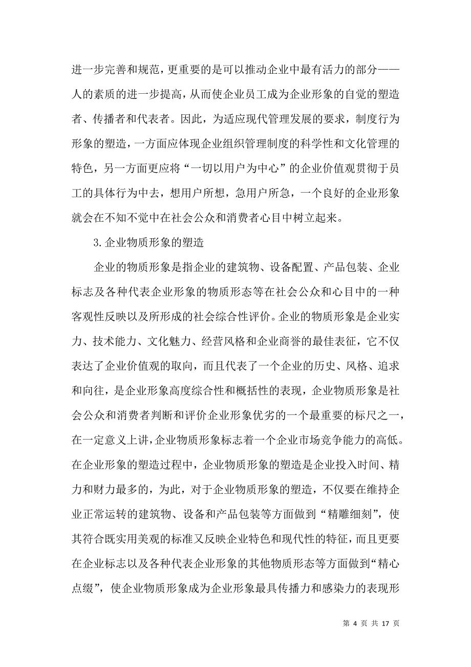 （精选）浅谈现代企业价值关与企业形象塑造_第4页