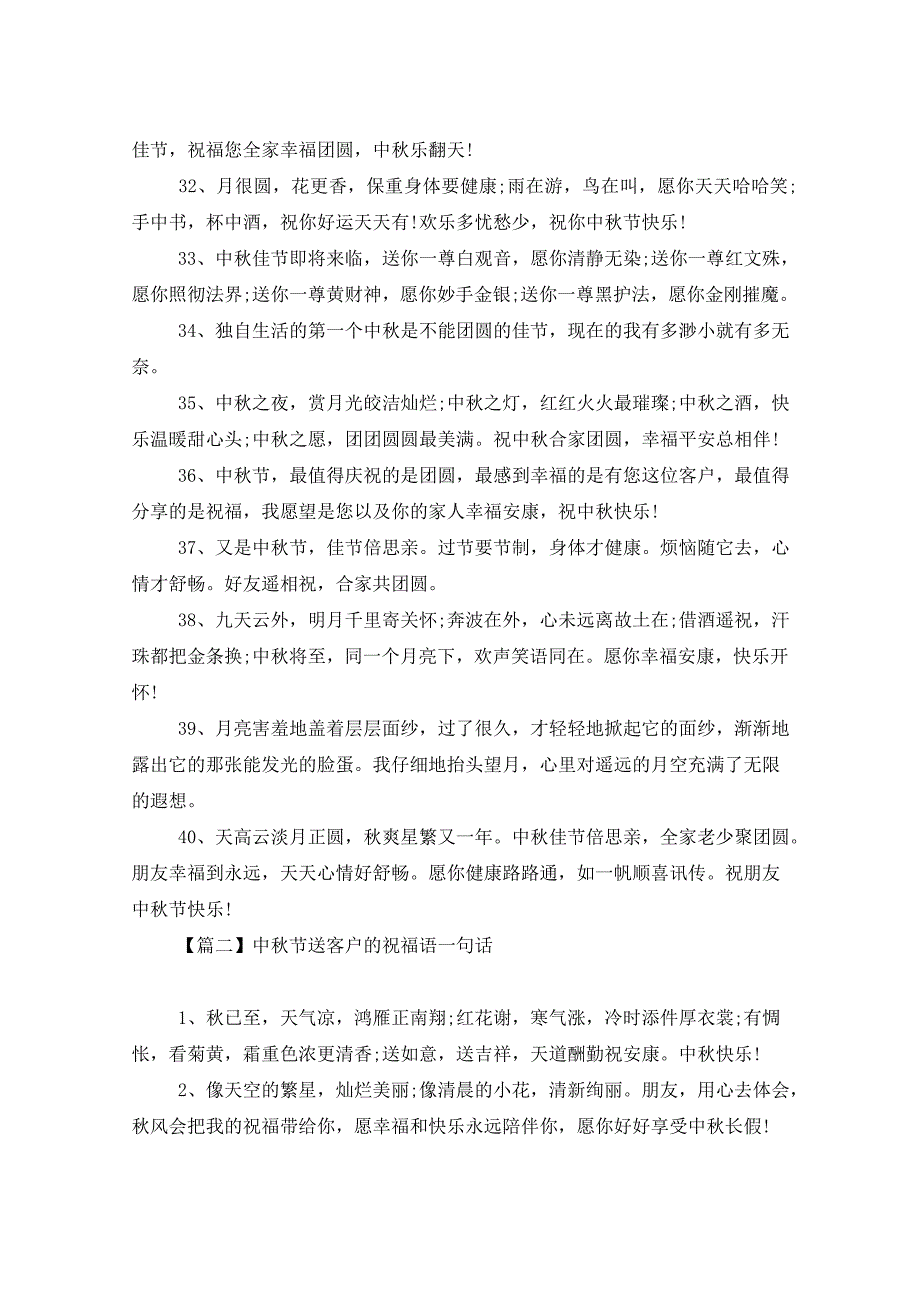 中秋节送客户的祝福语一句话_第4页