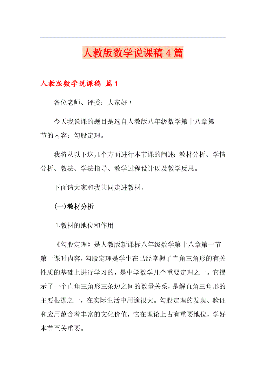 人教版数学说课稿4篇（多篇汇编）_第1页