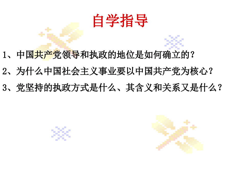 高中政治我国的政党制度中国共产党执政：历史和课件人民的选择课件人教版必修二_第2页