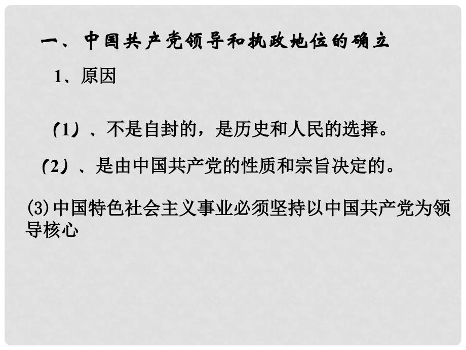 高中政治我国的政党制度中国共产党执政：历史和课件人民的选择课件人教版必修二_第4页