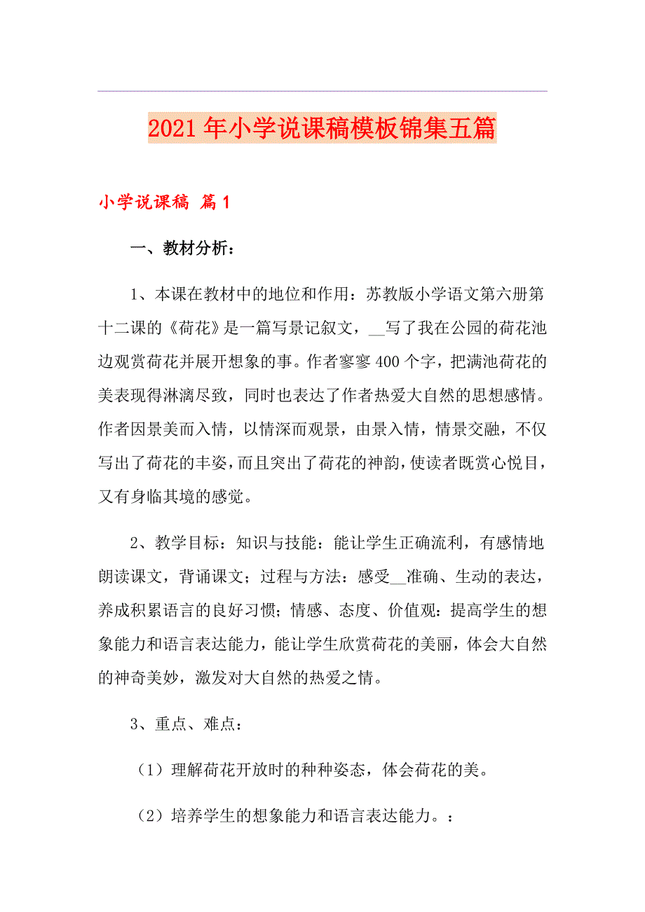 （多篇汇编）2021年小学说课稿模板锦集五篇_第1页