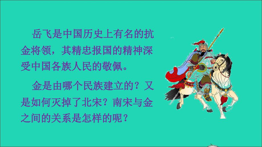 七年级历史下册第二单元辽宋夏金元时期：民族关系发展和社会变化第8课金与南宋的对峙课件新人教_第2页