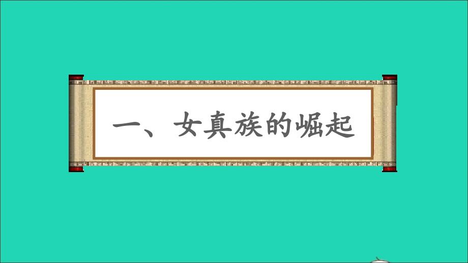 七年级历史下册第二单元辽宋夏金元时期：民族关系发展和社会变化第8课金与南宋的对峙课件新人教_第3页