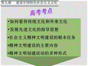 高中政治文化生活：建设中国特色社会主义文化复习 课件2人教版必修3