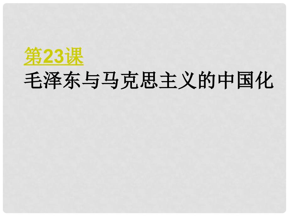 高中历史：5.23《毛泽东与马克思主义的中国化》课件（岳麓版必修3）_第2页