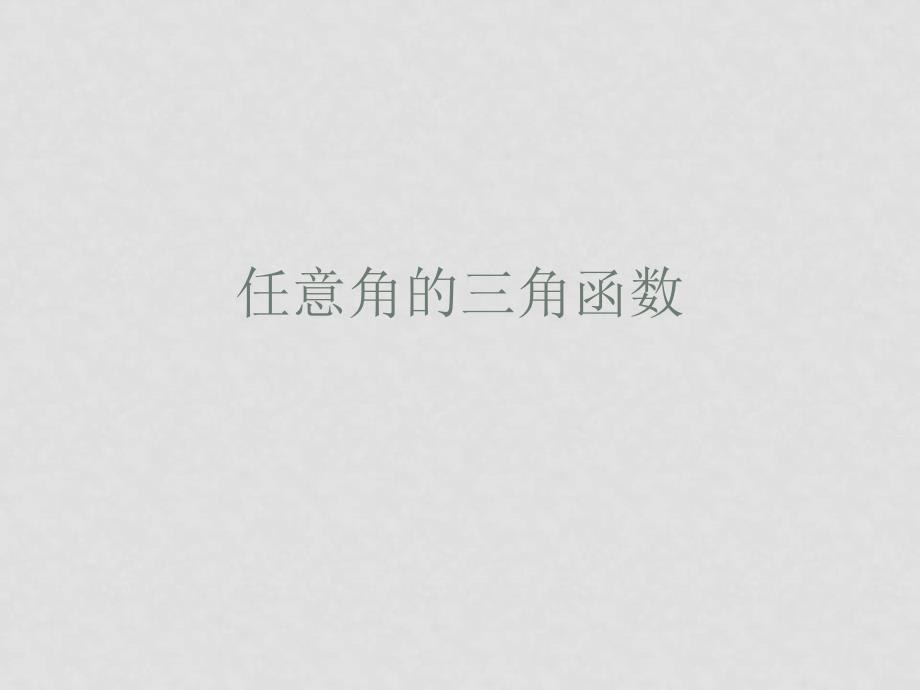 高中数学：1.2《任意角的三角函数》课件（新人教A版必修4）_第1页