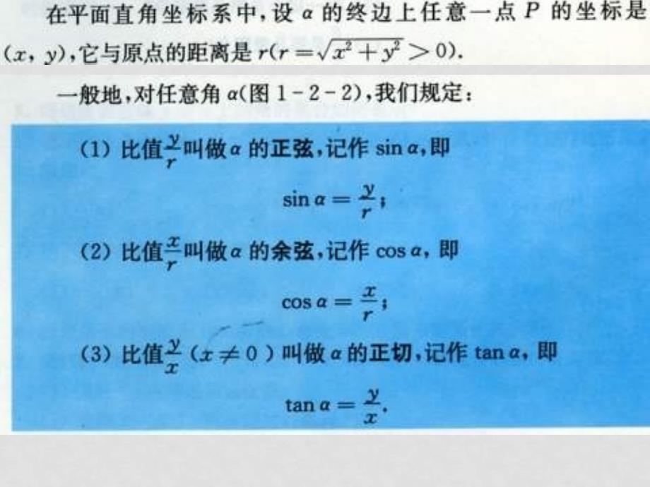 高中数学：1.2《任意角的三角函数》课件（新人教A版必修4）_第4页