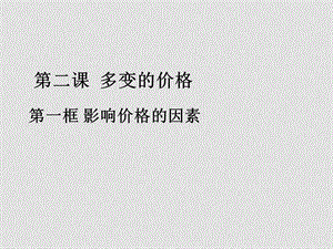 高中政治 第二单元第二课第一框影响价格的因素课件 新人教版必修1