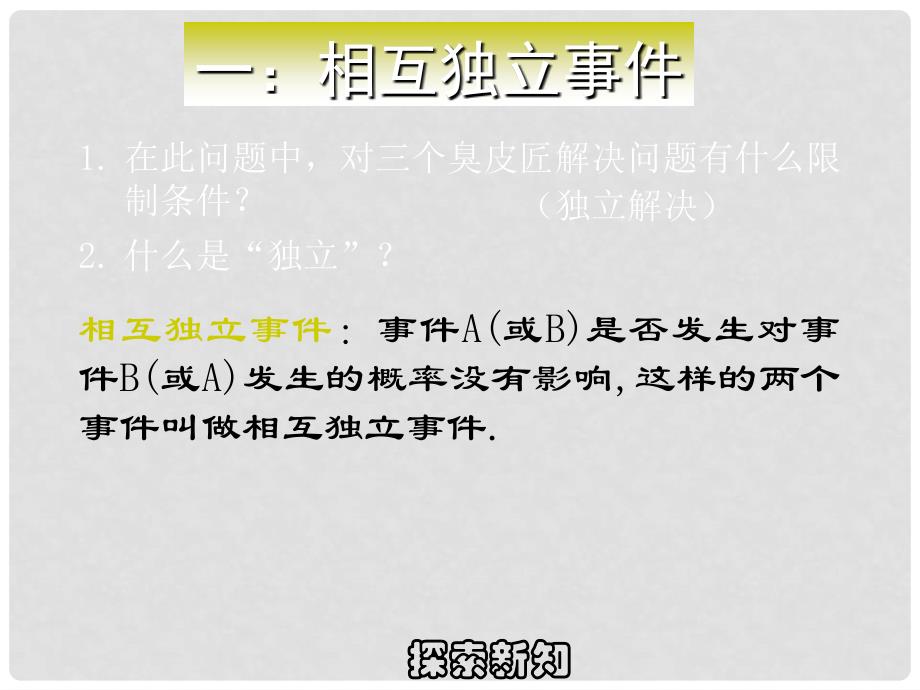 高中数学相对独立事件同时发生的概率课件旧人教高中必修第二册(下B）_第3页