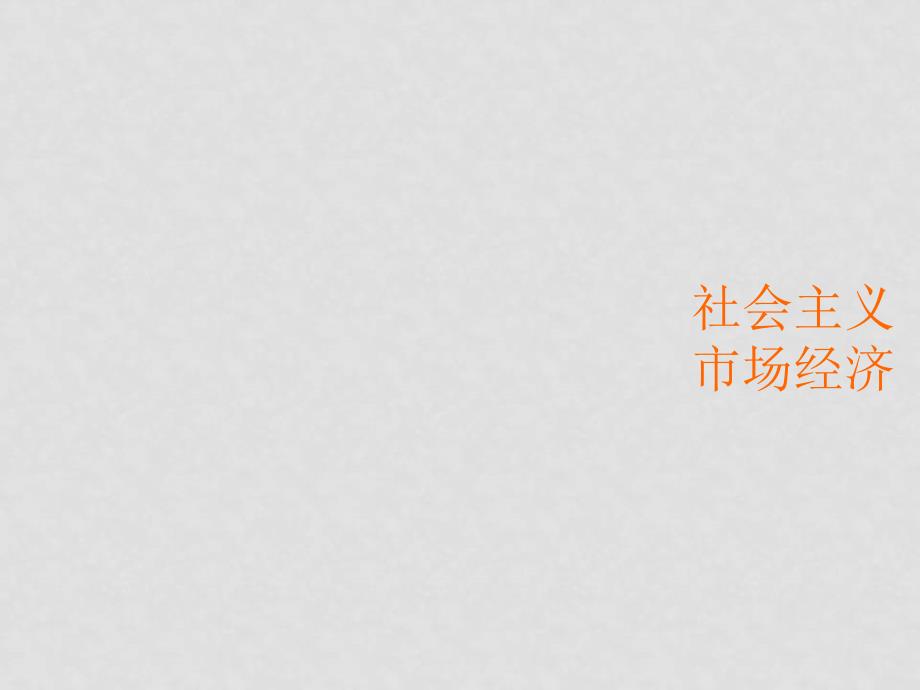 高中政治9.2社会主义市场经济课件2人教版必修1_第1页