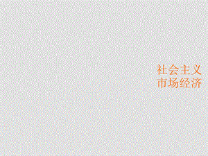 高中政治9.2社会主义市场经济课件2人教版必修1