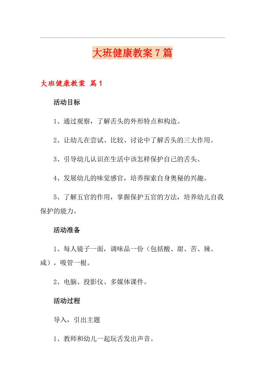 【精选汇编】大班健康教案7篇_第1页