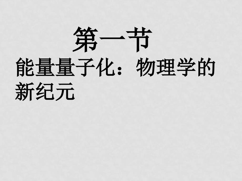 高中物理17.1　能量量子化：物理学的新纪元 课件2人教版选修35_第1页