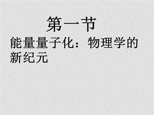 高中物理17.1　能量量子化：物理学的新纪元 课件2人教版选修35