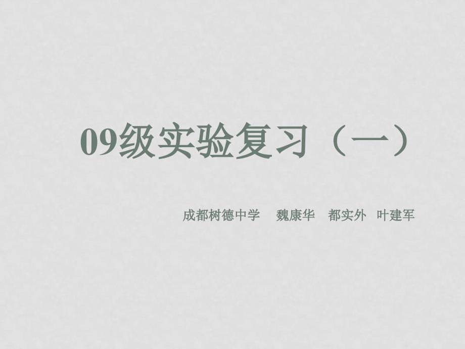 四川省成都市高09级高中物理实验复习（一） 课件_第1页