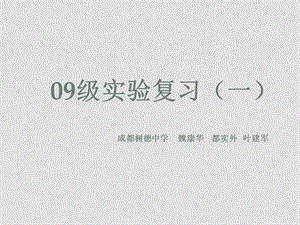 四川省成都市高09级高中物理实验复习（一） 课件