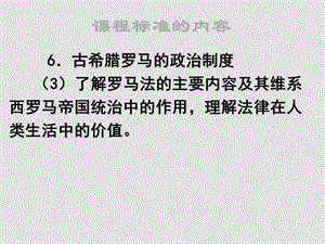 07年高中历史暑假培训资料2第二单元古代希腊罗马的政治制度[课件整理2套]人教版必修1206罗马法2