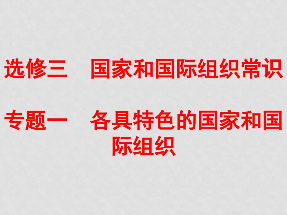 高中政治11 国家的本质课件新人教版选修3_第1页