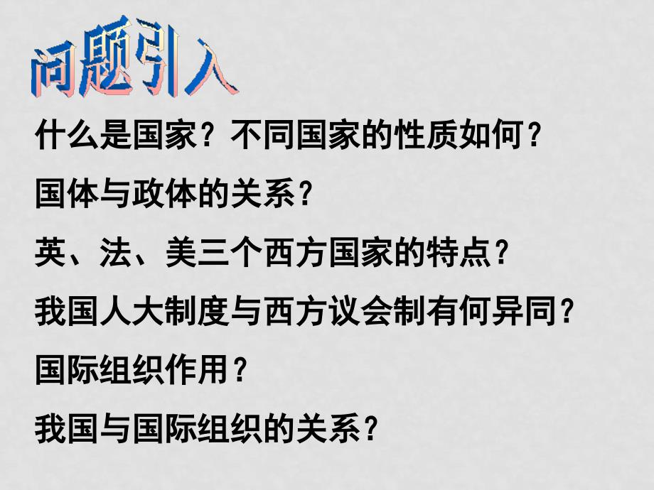 高中政治11 国家的本质课件新人教版选修3_第2页