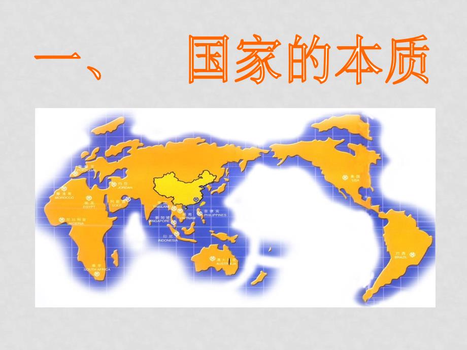 高中政治11 国家的本质课件新人教版选修3_第3页