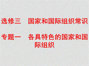 高中政治11 国家的本质课件新人教版选修3