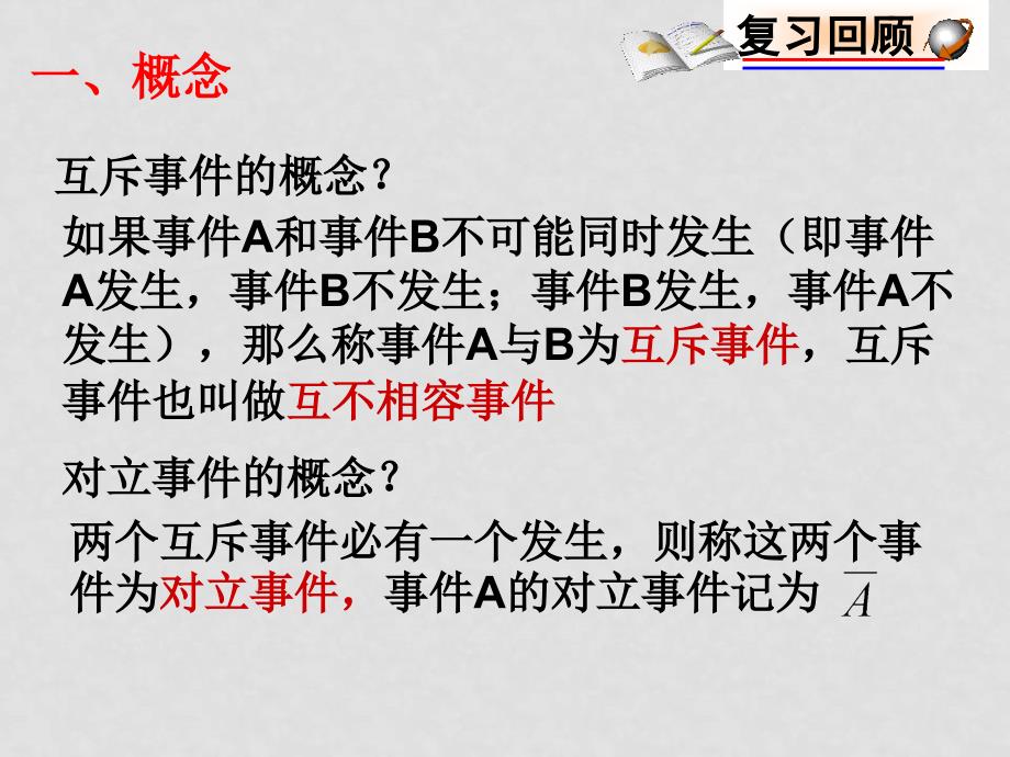 高中数学全套课件苏教版必修3概率3.4.2互斥事件_第2页