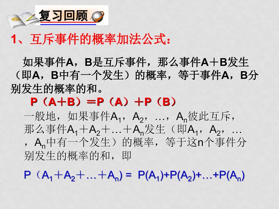 高中数学全套课件苏教版必修3概率3.4.2互斥事件_第3页