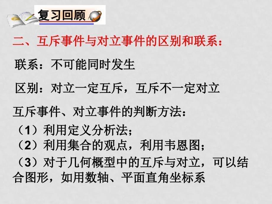 高中数学全套课件苏教版必修3概率3.4.2互斥事件_第5页