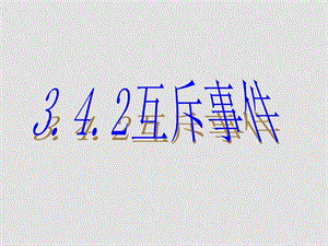 高中数学全套课件苏教版必修3概率3.4.2互斥事件