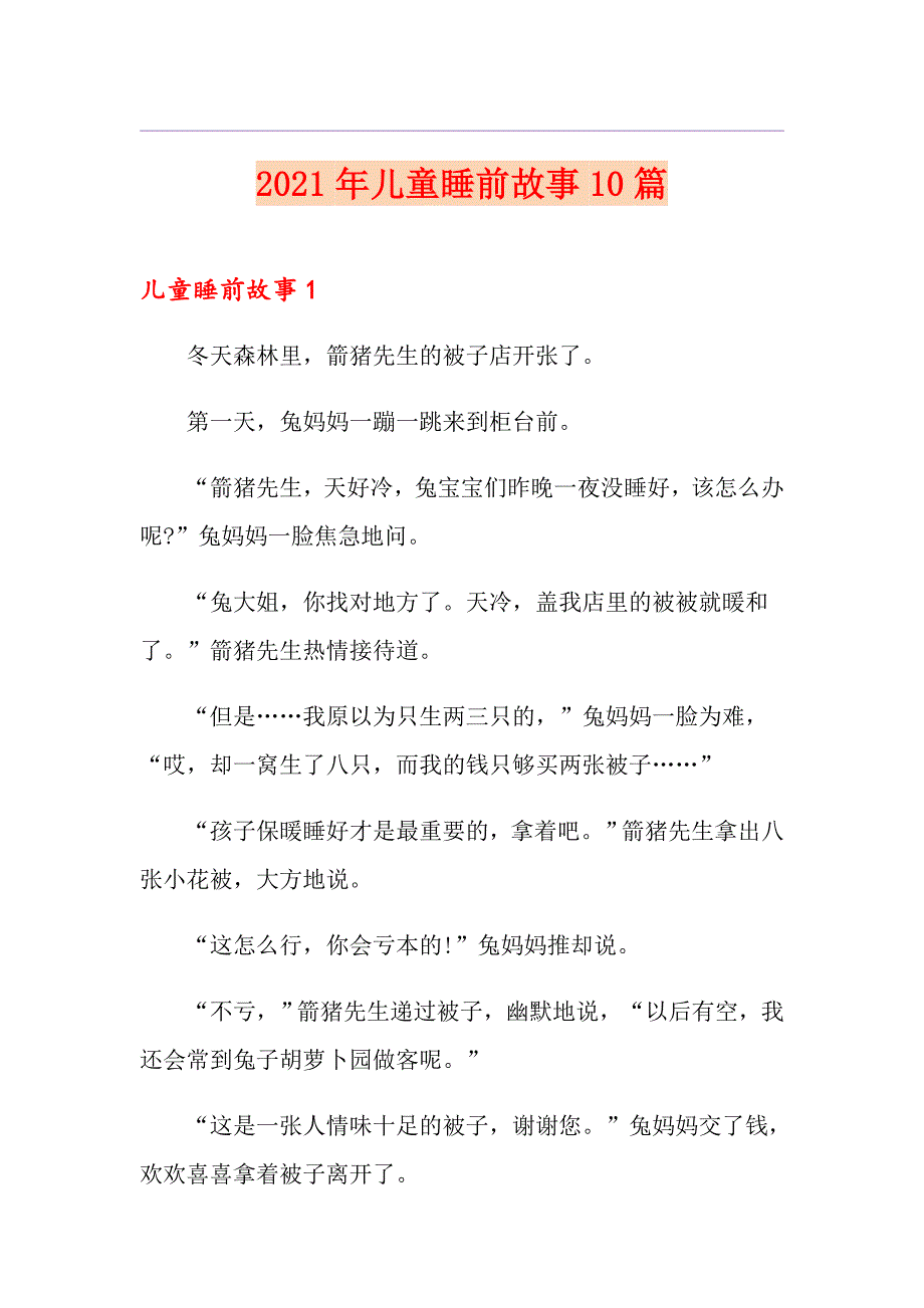 （优选）2021年儿童睡前故事10篇_第1页