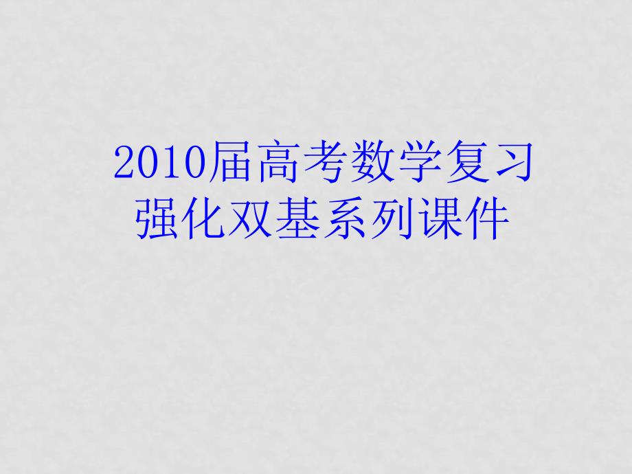 高三数学高考复习强化双基系列课件88《排列与组合的综合问题》课件人教版_第1页