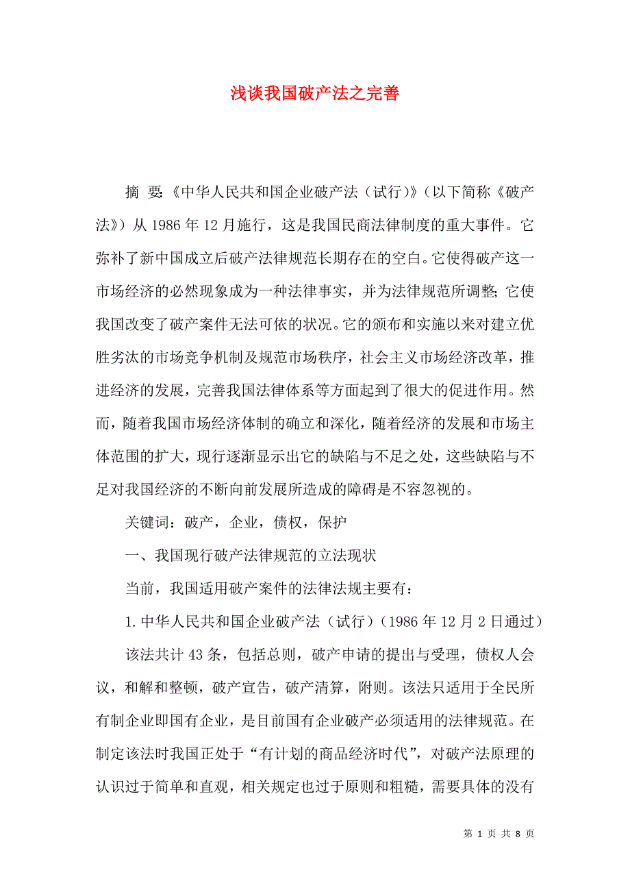 （精选）浅谈我国破产法之完善_第1页