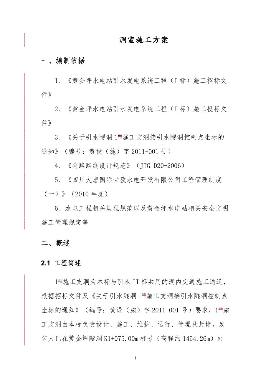 黄金坪水电站施工支洞施工方案_第1页