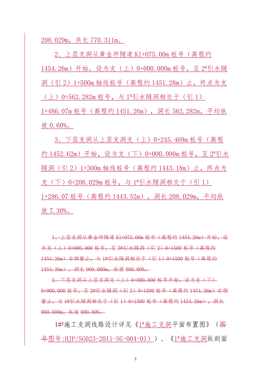 黄金坪水电站施工支洞施工方案_第3页