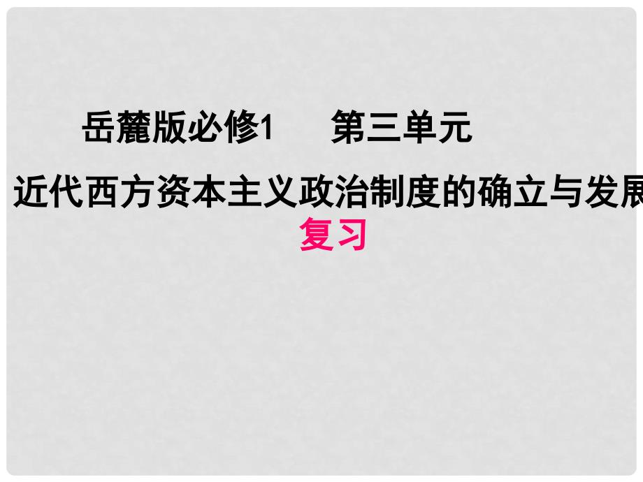 高中历史：第三单元近代西方资本主义政治制度的确立与发展复习课件岳麓版必修1_第1页