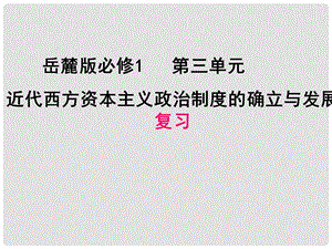 高中历史：第三单元近代西方资本主义政治制度的确立与发展复习课件岳麓版必修1