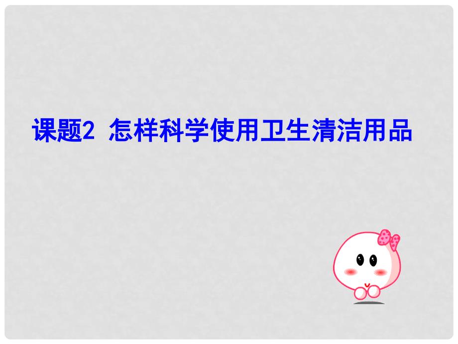 高中化学与生活主题2 怎样科学使用卫生清洁用品课件鲁科版选修1_第1页