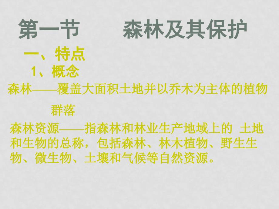 高中地理：第四章生态环境保护课件人教版选修6_第3页