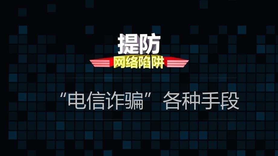 预防电信诈骗普及等PPT教学模板_第5页