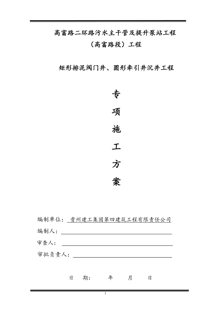 高富路二环路污水压力道矩型工作井方案_第1页