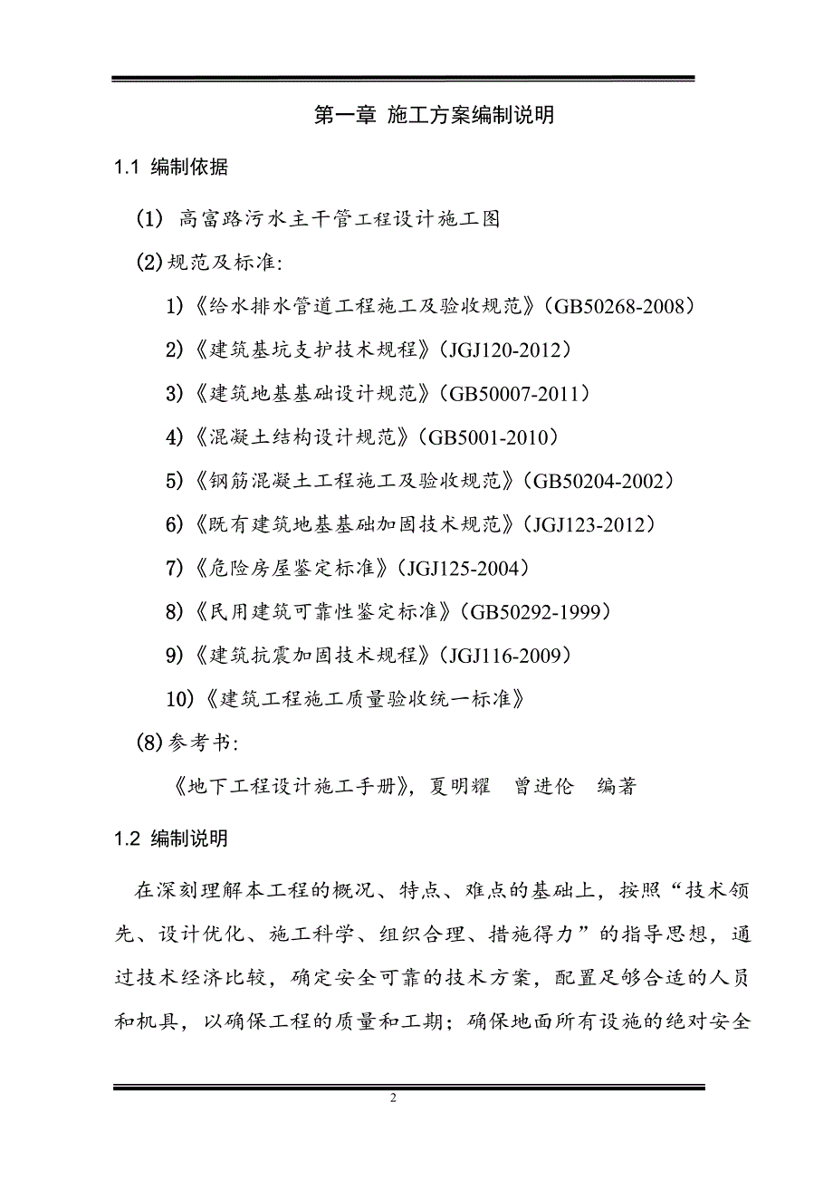 高富路二环路污水压力道矩型工作井方案_第2页