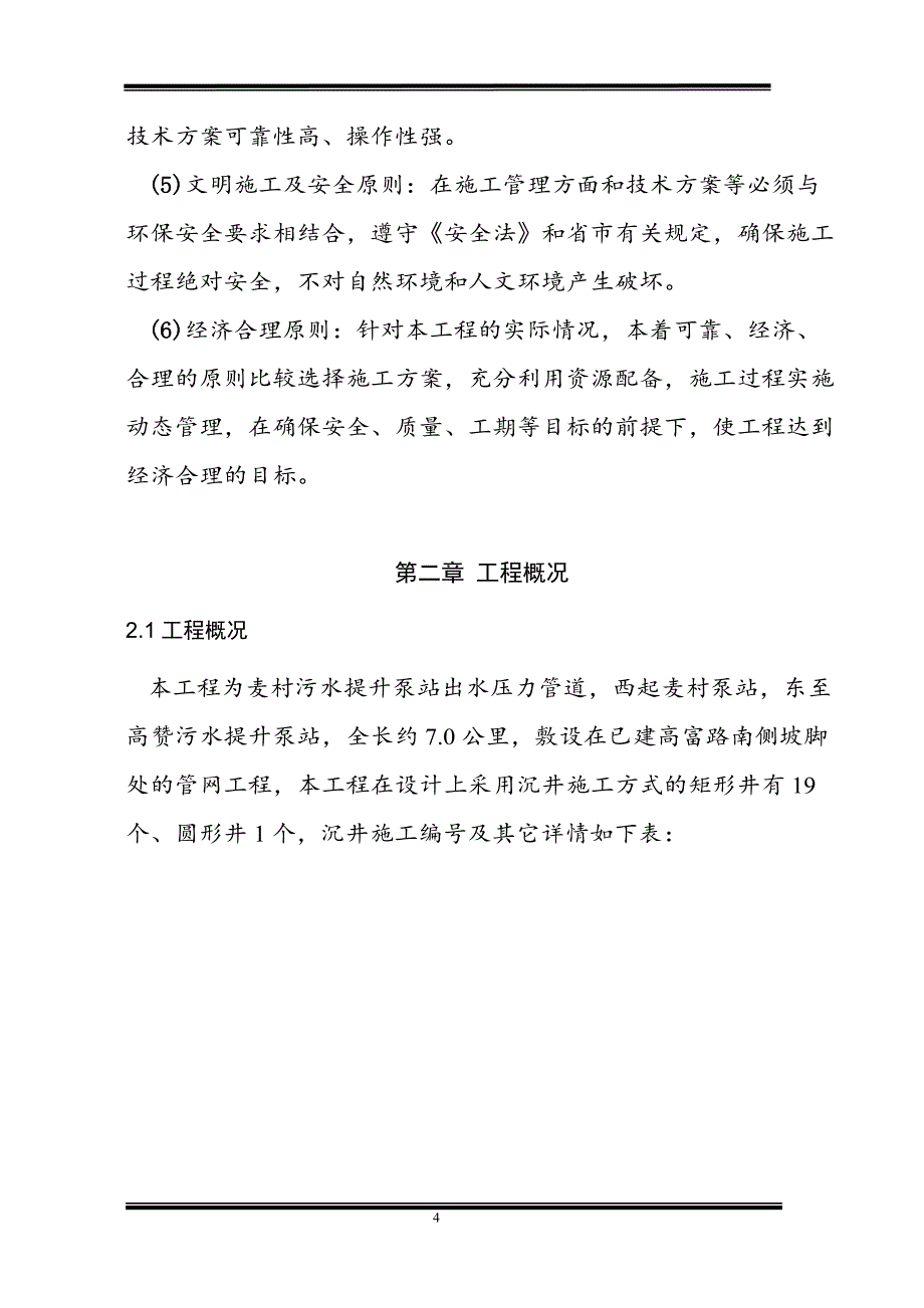 高富路二环路污水压力道矩型工作井方案_第4页