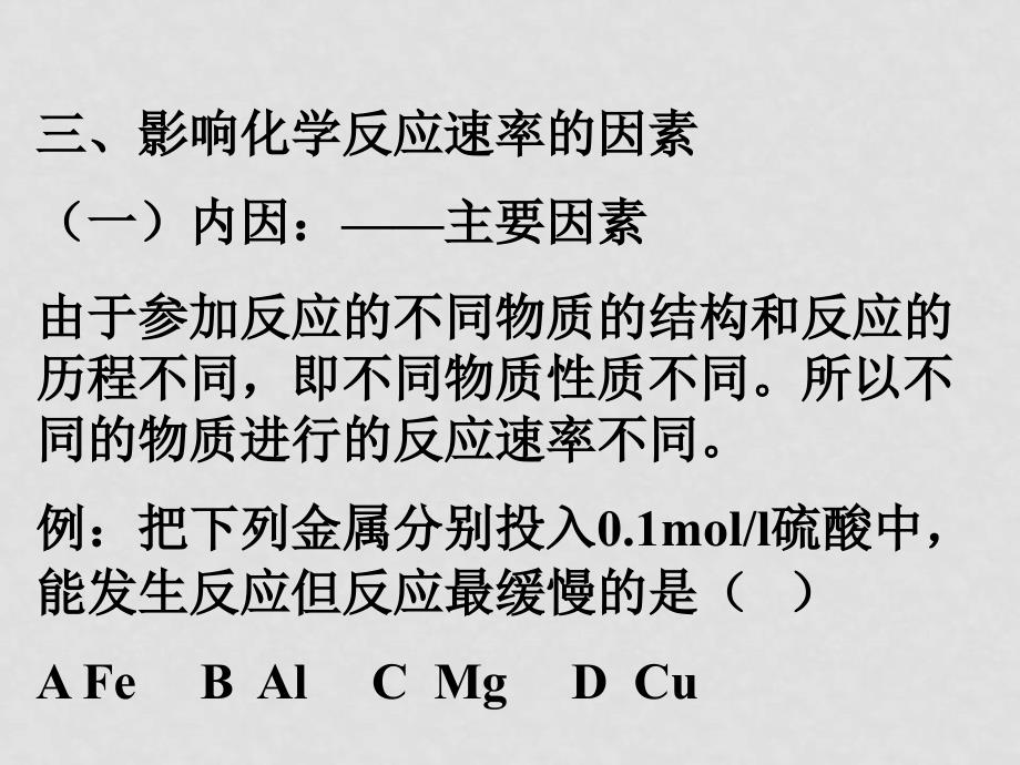 高中化学课件全套人教版选修6反应速率_第3页