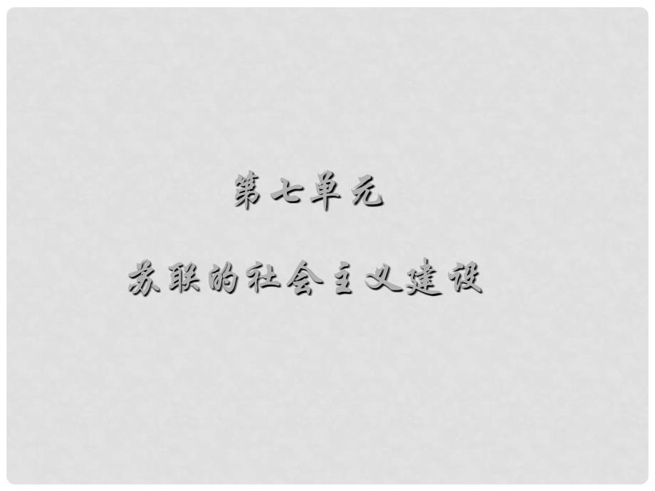 高中历史：第七单元 苏联的社会主义建设 课件 新人教版必修2_第1页