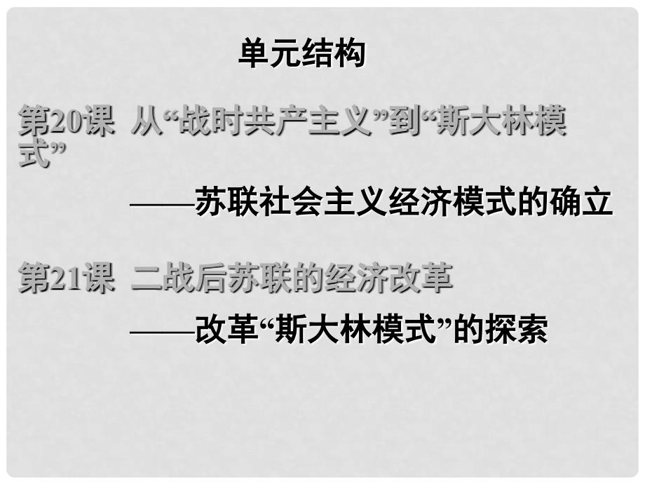 高中历史：第七单元 苏联的社会主义建设 课件 新人教版必修2_第4页