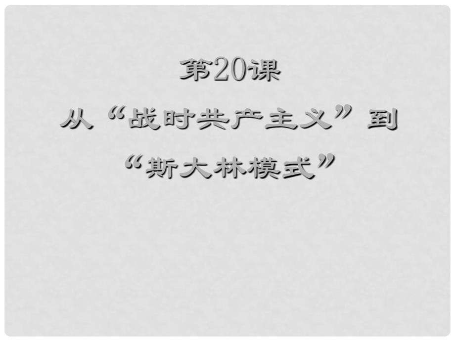 高中历史：第七单元 苏联的社会主义建设 课件 新人教版必修2_第5页