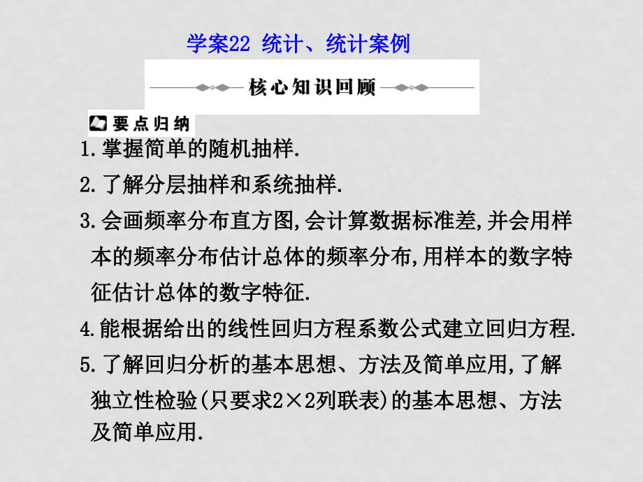 高三数学理高考二轮复习专题学案系列课件：专题七概率与统计新人教版学案22 统计、统计案例_第1页