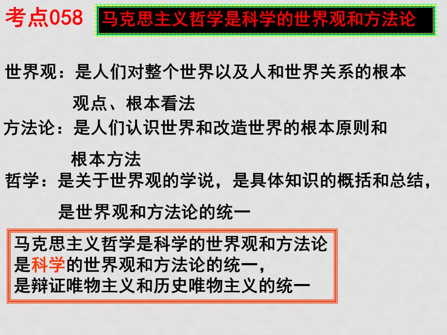 高考政治一轮复习 哲学常识部分 ppt_第2页